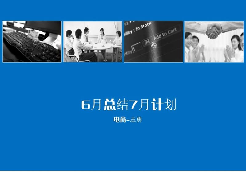 2015-6月总结7月计划图文.ppt8.ppt_第1页