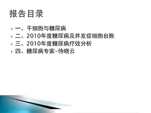 干细胞与糖尿病及2010年度糖尿病治疗情况总结-PPT课件.ppt