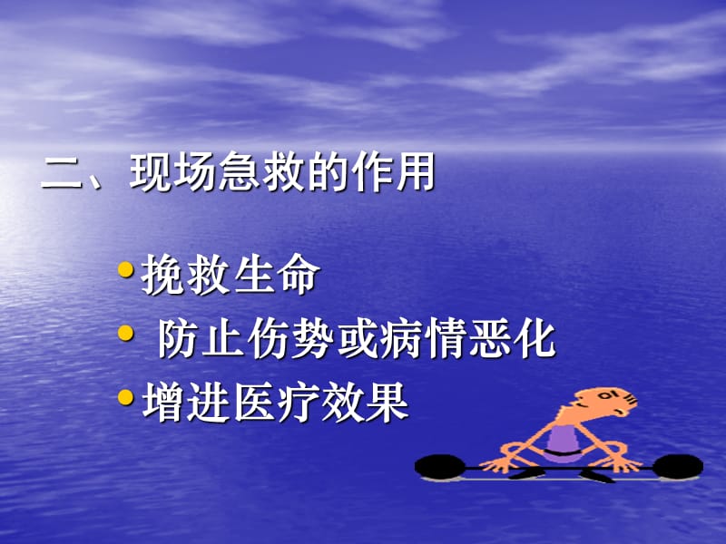 最新：现场急救常识讲座ppt课件-文档资料.ppt_第2页