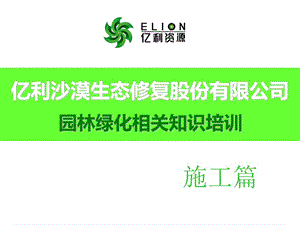 园林绿化培训-施工篇.ppt