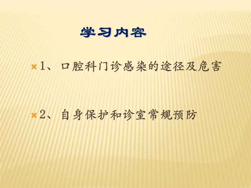 最新：口腔科院感预防与控制ppt课件-文档资料.ppt_第1页