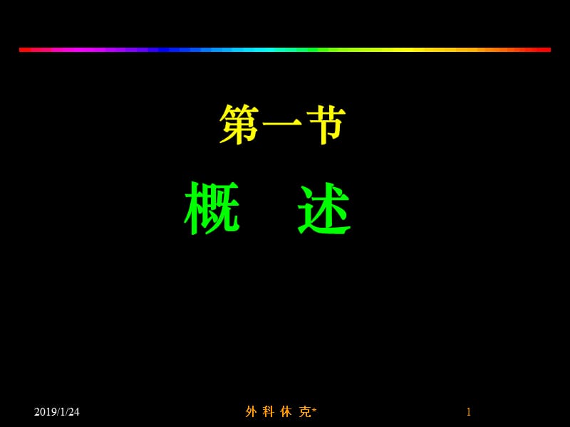 最新：外科休克患者的护理1ppt课件-文档资料.ppt_第1页