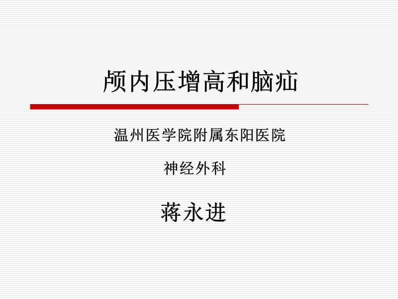 本科颅内压增高与脑疝-文档资料.ppt_第1页