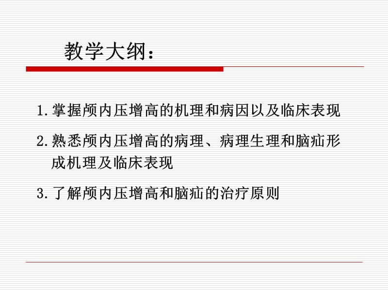 本科颅内压增高与脑疝-文档资料.ppt_第2页