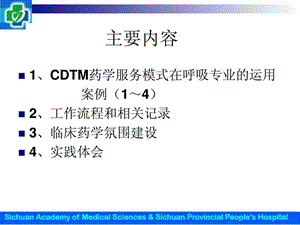 杨勇呼吸专业临床药师实践内容及案例分析药学-PPT文档.ppt