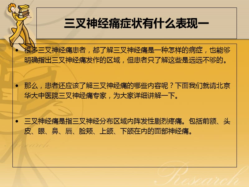 治疗三叉神经痛方法-PPT文档.ppt_第1页