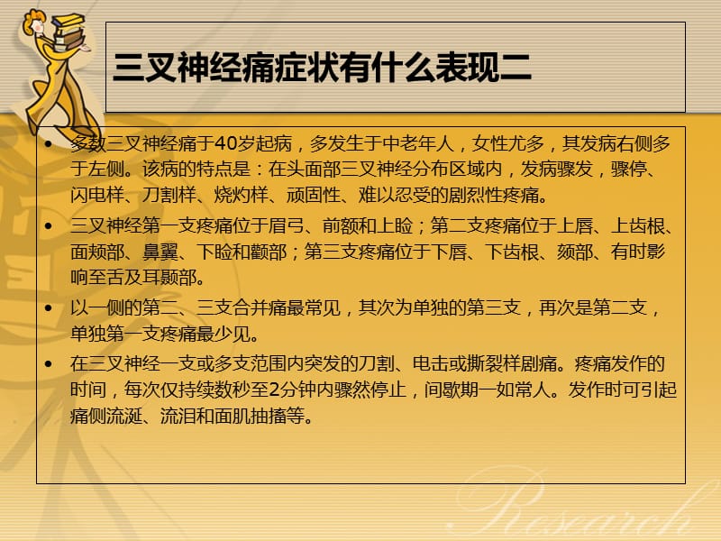 治疗三叉神经痛方法-PPT文档.ppt_第2页