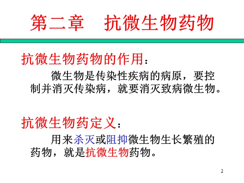 最新：动物药理学 第二章 抗微生物药物-文档资料.ppt_第2页