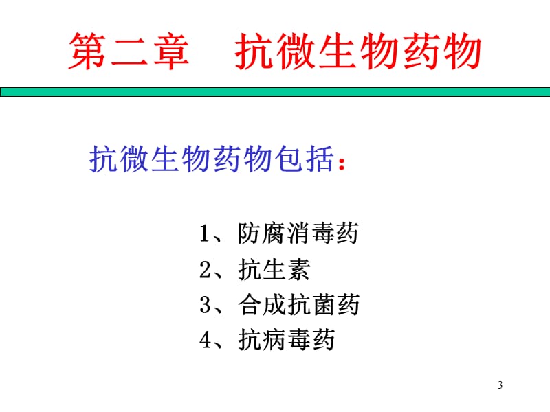 最新：动物药理学 第二章 抗微生物药物-文档资料.ppt_第3页