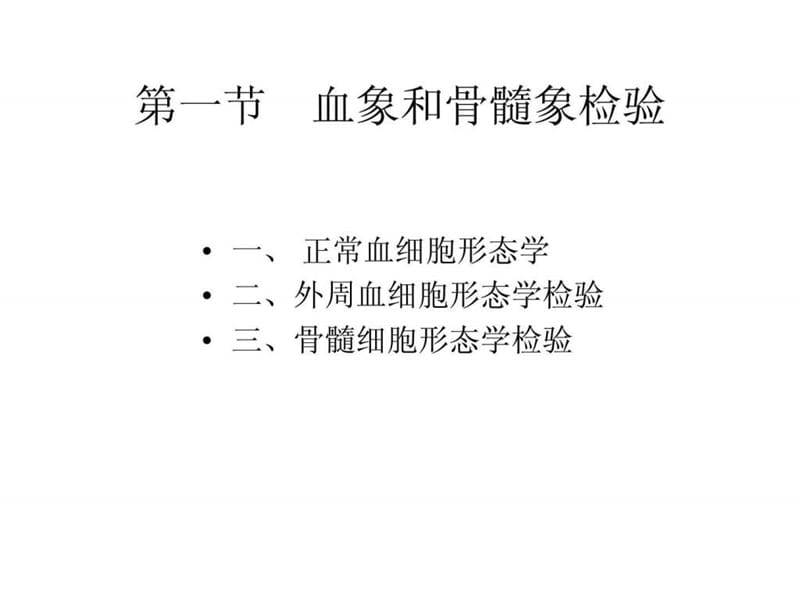 最新：临床血液学和血液学检验--血象和骨髓象检验-文档资料.ppt_第1页