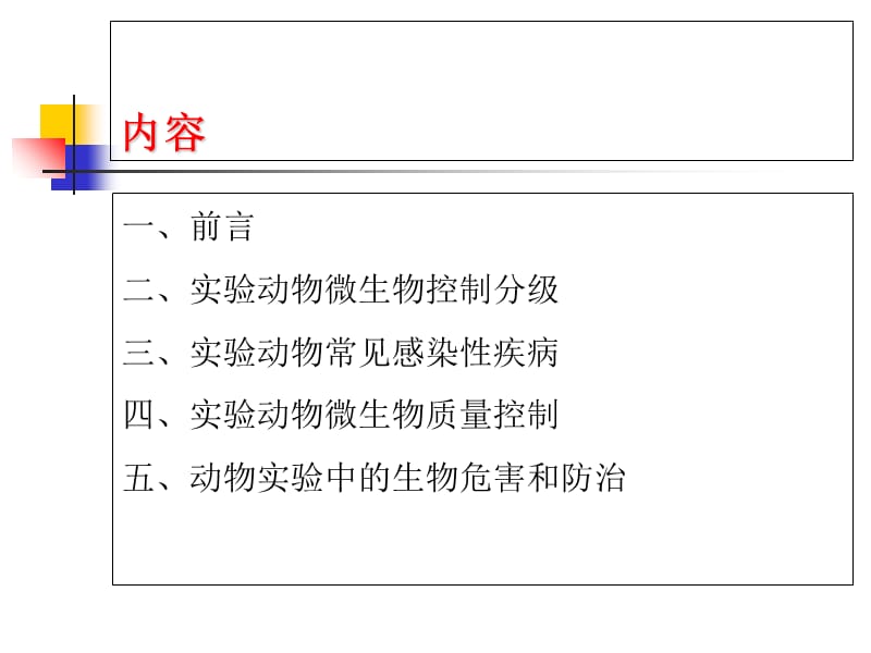 最新：微生物学质量控制及疾病预防-文档资料.ppt_第1页