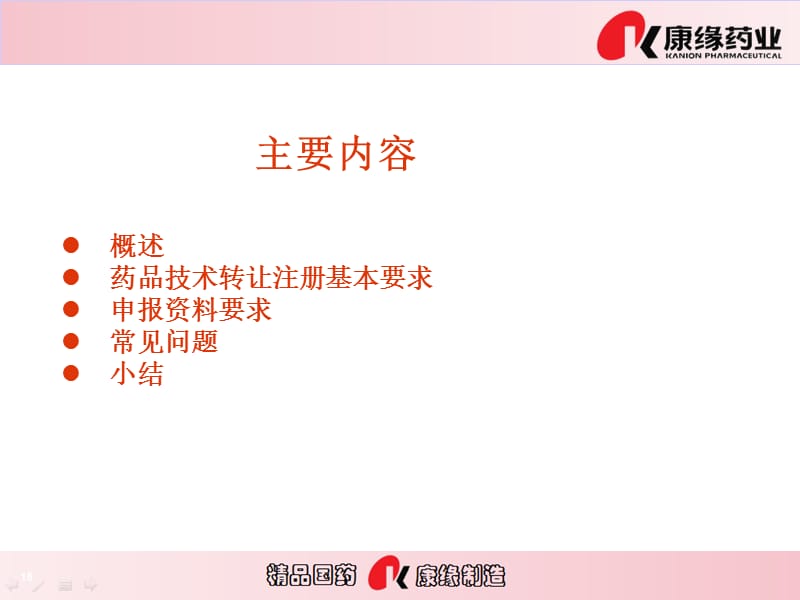 最新：国家药监局评审中心=药品技术转让的相关要求培训资料-文档资料.ppt_第1页