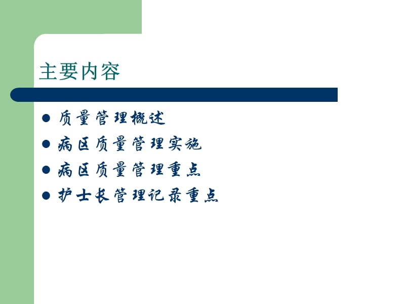 病房护理质量管理-文档资料.ppt_第1页