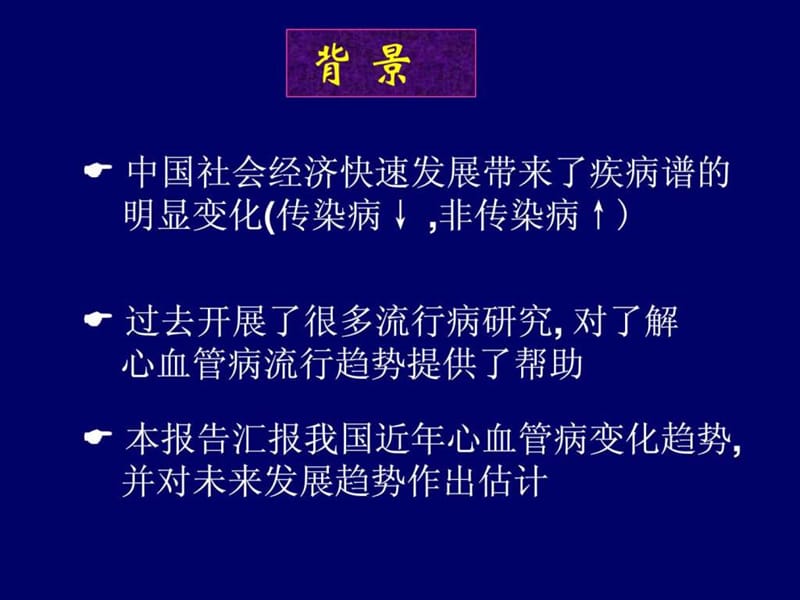 最新：中国心血管病流行趋势概述(北京2012)-文档资料.ppt_第1页