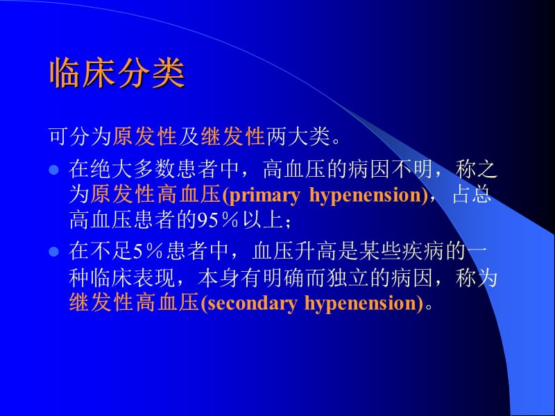 最新：原发性高血压护理-浙江大学内科护理学-文档资料.ppt_第2页