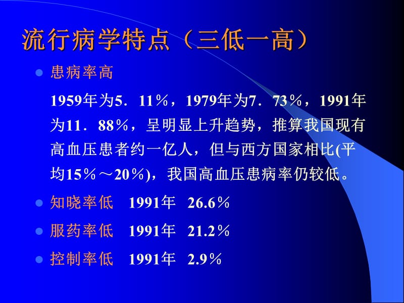 最新：原发性高血压护理-浙江大学内科护理学-文档资料.ppt_第3页