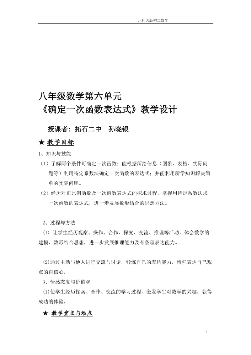 孙晓银北师大确定一次函数表达式教学设计.doc_第1页