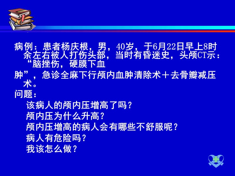 最新颅内压增高病人的护理1PPT课件-PPT文档.ppt_第2页