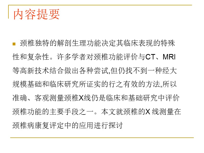 最新颈椎X线诊断-判断椎体退变的步骤-PPT文档.ppt_第1页