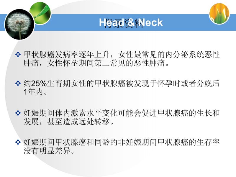 妊娠对分化型甲状腺癌的影响-精选文档.ppt_第1页