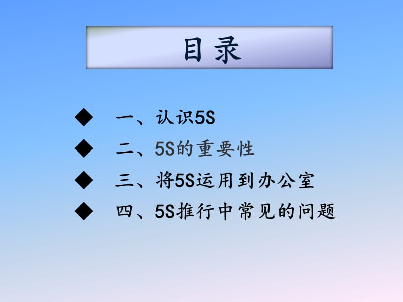 最新：最新：5S管理在办公室的运用-文档资料-文档资料.ppt_第1页