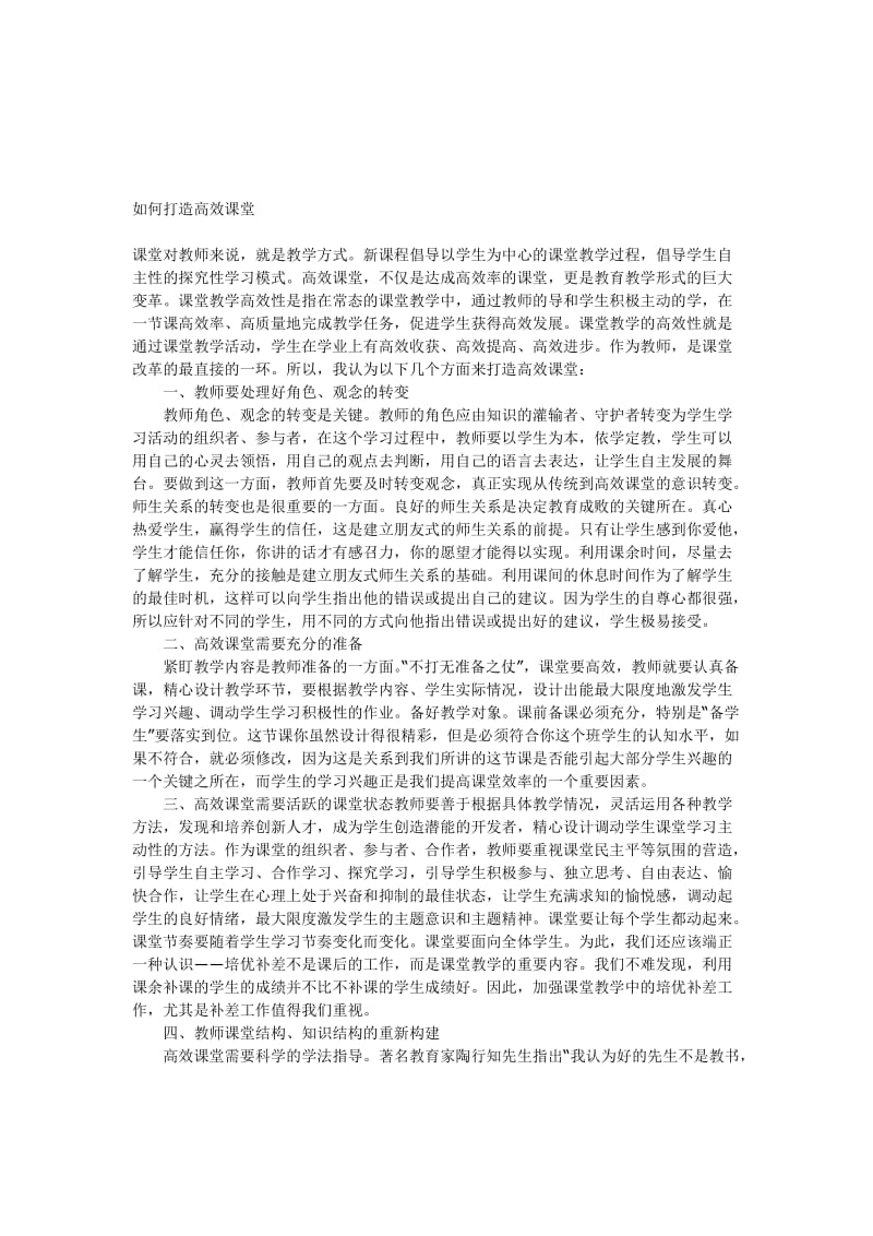 如何打造高效课堂.doc_第1页