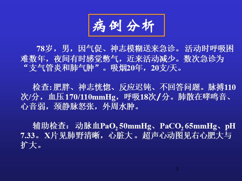 病理生理学的案例版肺功能不全-精选文档.ppt_第3页