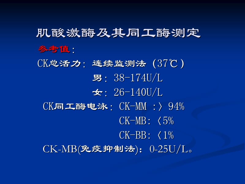 实验诊断-2013级临床医学五年心肌损伤及激素检测（4）-文档资料.ppt_第3页