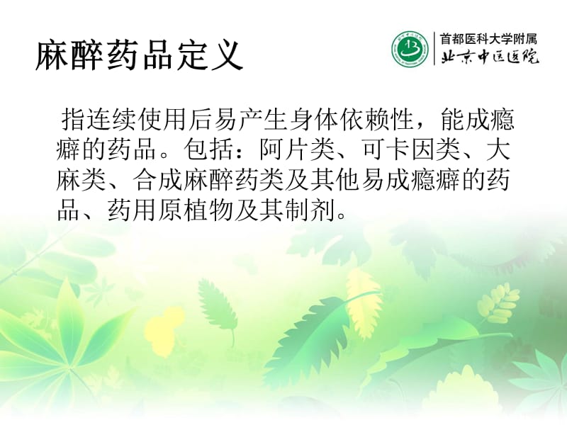 最新：毒麻药品临床使用和规范化管理-文档资料.ppt_第2页