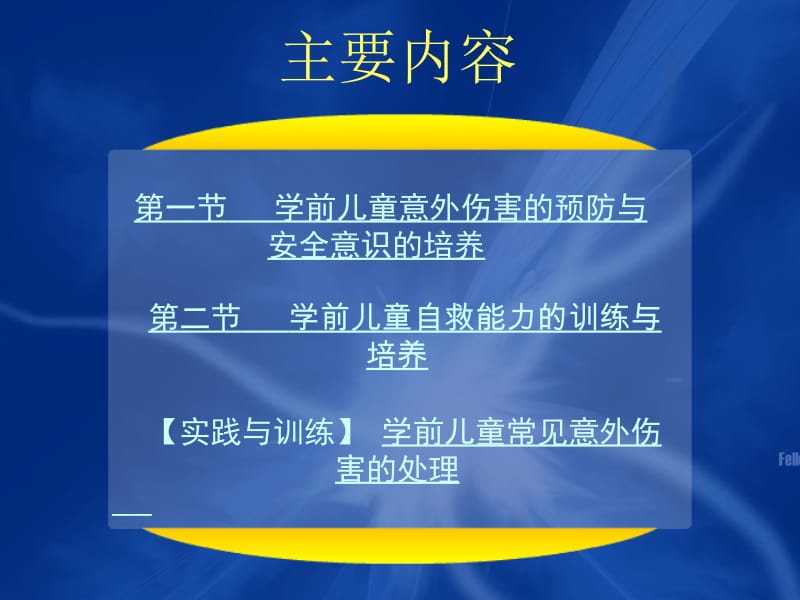 学前儿童卫生保健-第七章-文档资料.ppt_第2页