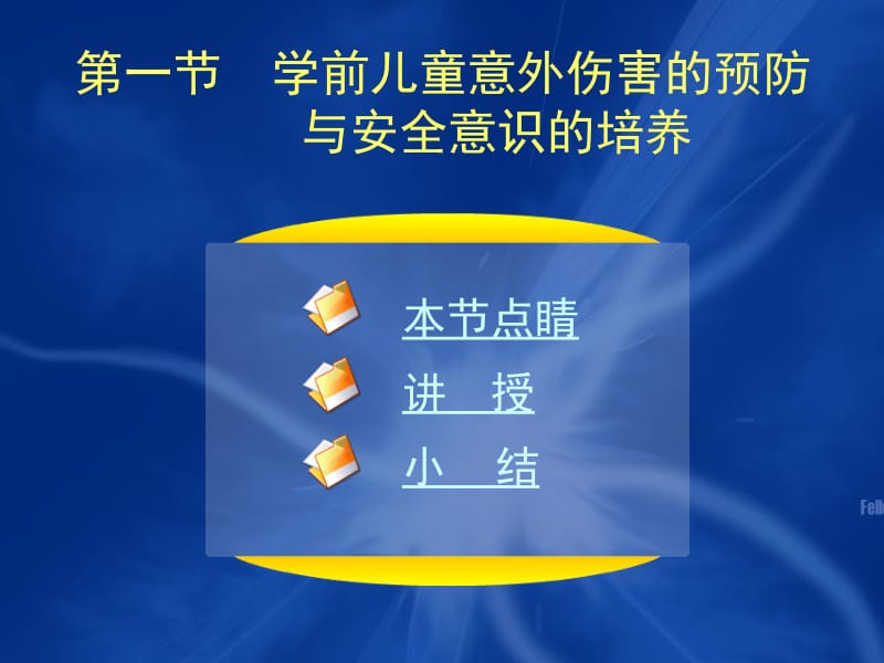 学前儿童卫生保健-第七章-文档资料.ppt_第3页