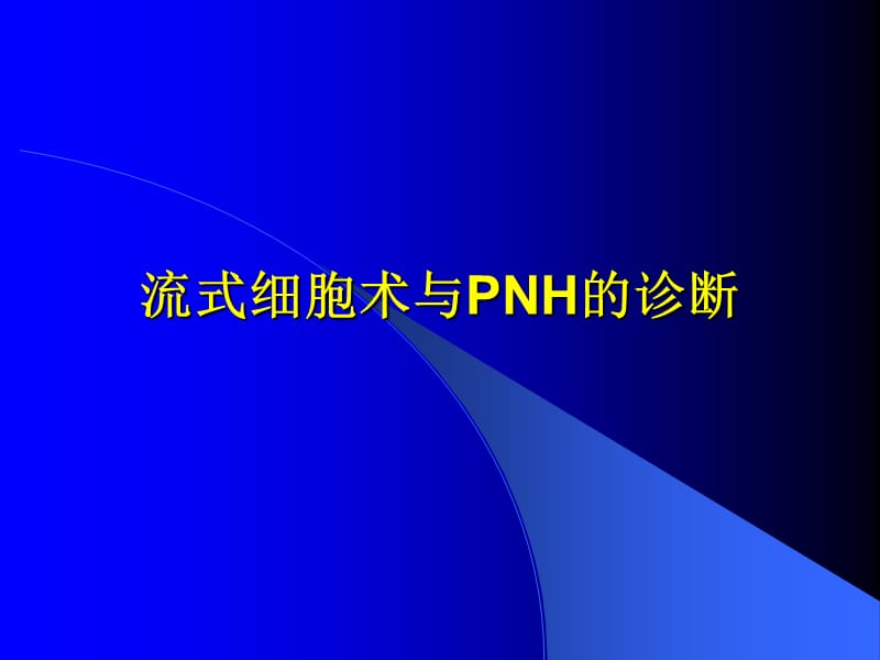 流式细胞术讲义-PPT文档.ppt_第2页