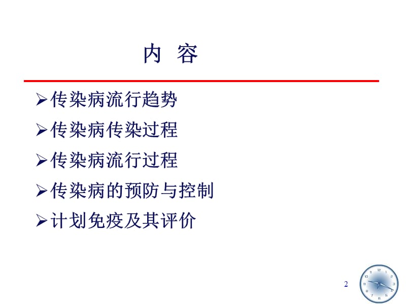 最新：流行病学传染病流行病学-文档资料.ppt_第2页