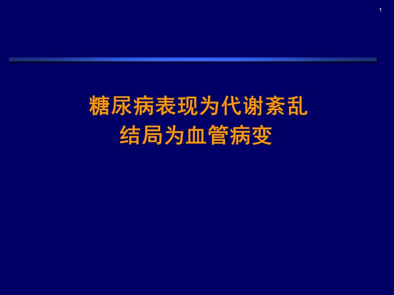 最新：糖尿病患者抗血小板治疗的必要性和安全性城市会ppt课件-文档资料.ppt_第1页