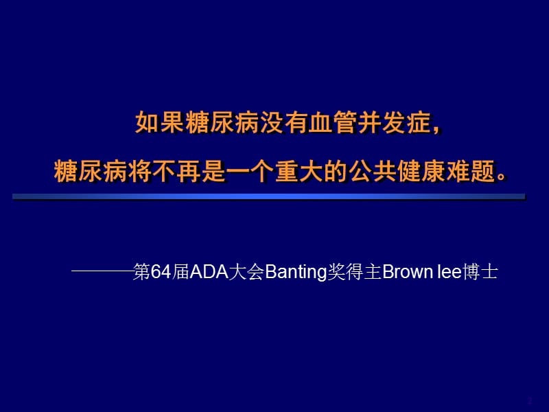 最新：糖尿病患者抗血小板治疗的必要性和安全性城市会ppt课件-文档资料.ppt_第2页