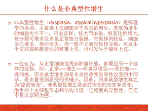 最新：病理不典型增生出现-文档资料.ppt