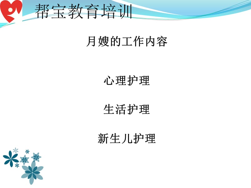 帮宝母婴护理培训new-文档资料.pptx_第3页