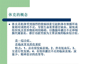 最新：休克诊断和治疗-文档资料.ppt