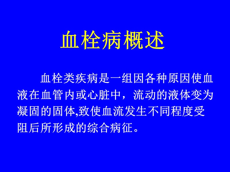 最新：出血血栓和止血检测-文档资料.ppt_第1页