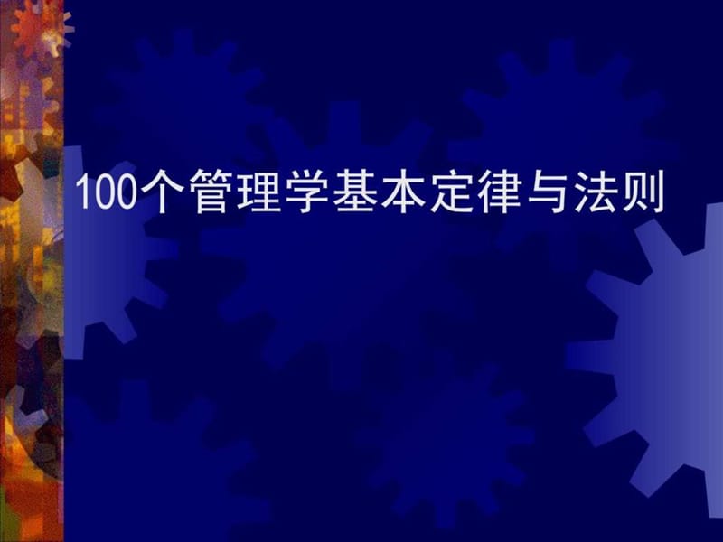 100个管理学经典原理1549712131.ppt2.ppt_第1页