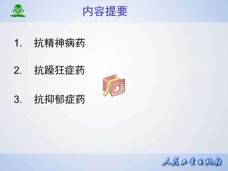 常见疾病治疗药物介绍——第十八章抗精神失常药-PPT文档.ppt_第1页