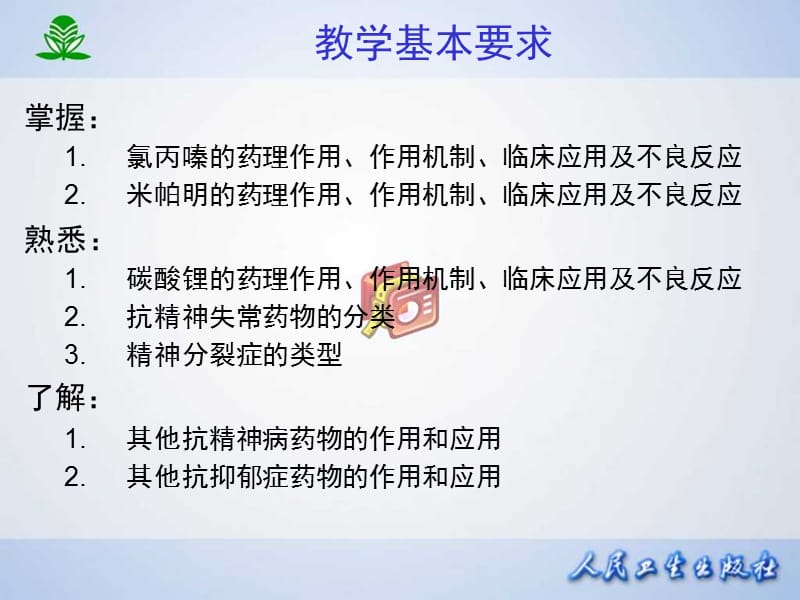 常见疾病治疗药物介绍——第十八章抗精神失常药-PPT文档.ppt_第2页