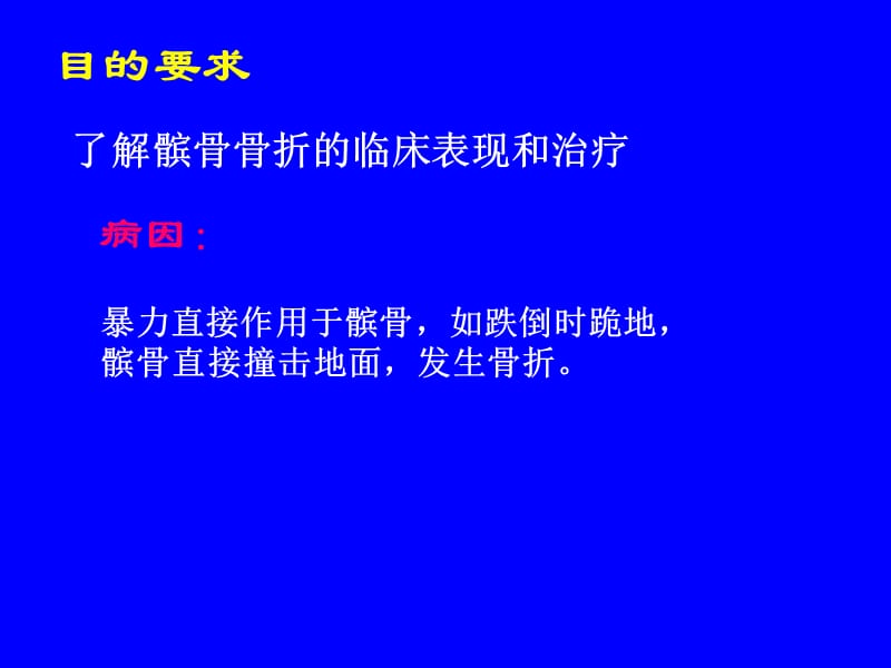 最新：外科学多媒体课件 髌骨骨折-文档资料.ppt_第1页