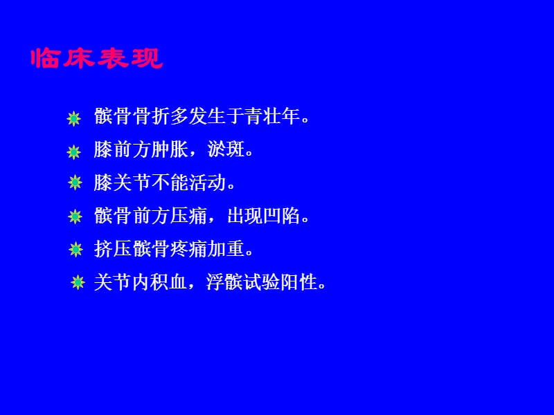 最新：外科学多媒体课件 髌骨骨折-文档资料.ppt_第3页