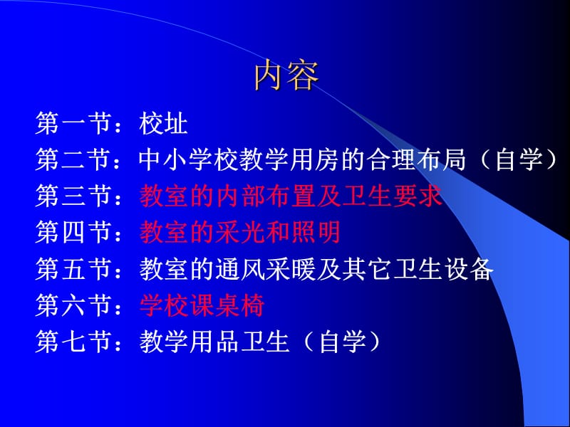 最新：学校建筑与设备卫生 妇幼保健-文档资料.ppt_第1页