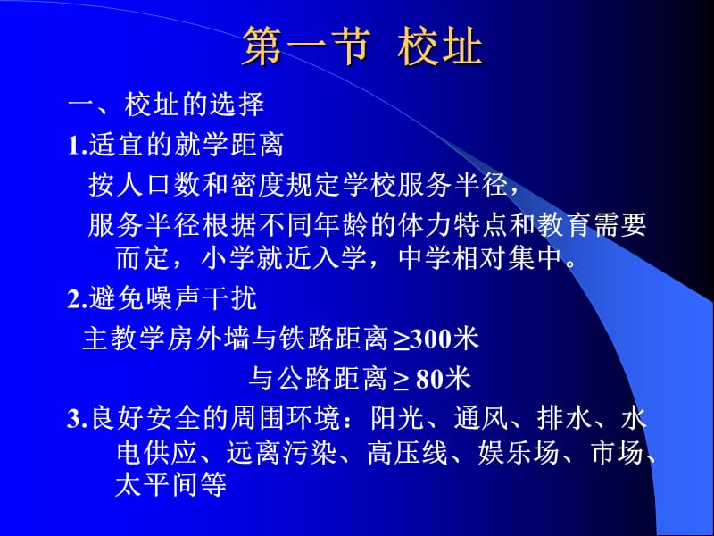 最新：学校建筑与设备卫生 妇幼保健-文档资料.ppt_第2页