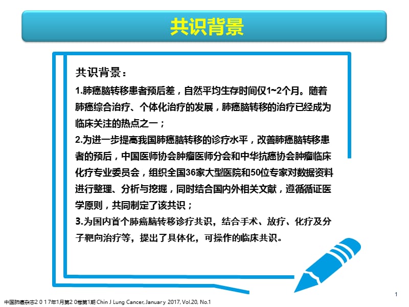 最新：肺癌脑转移诊治ppt课件-文档资料.ppt_第1页