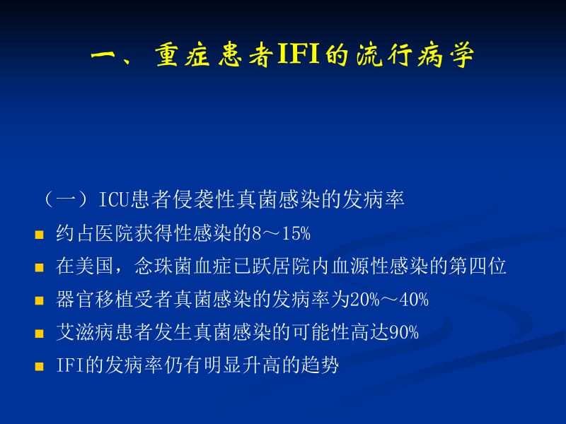 曾红科重症患者侵袭性真菌感染诊断和治疗1-精选文档.ppt_第1页