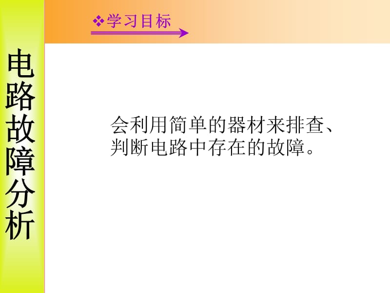 电路故障分析.ppt_第2页