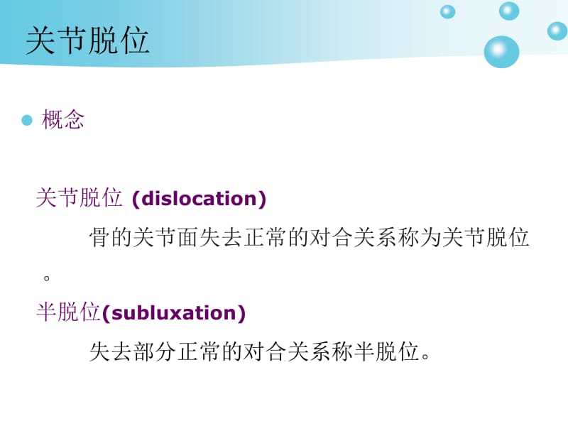 最新：关节脱位病人的护理-文档资料.ppt_第3页